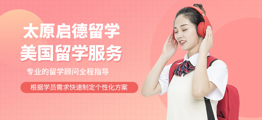 啟德美國留學(xué)服務(wù)機(jī)構(gòu)