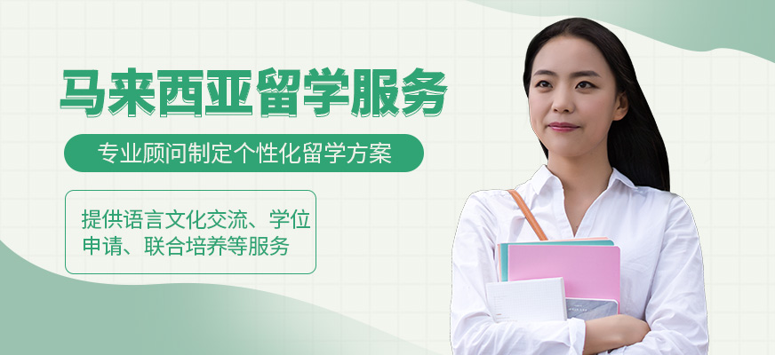 啟德馬來西亞留學(xué)服務(wù)