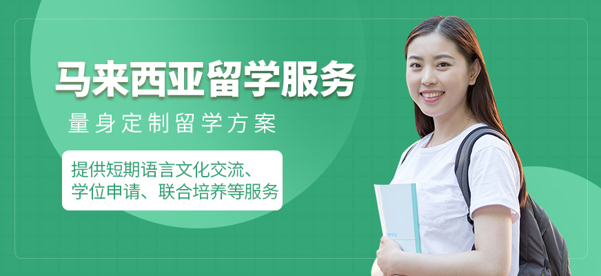 啟德馬來(lái)西亞留學(xué)中介