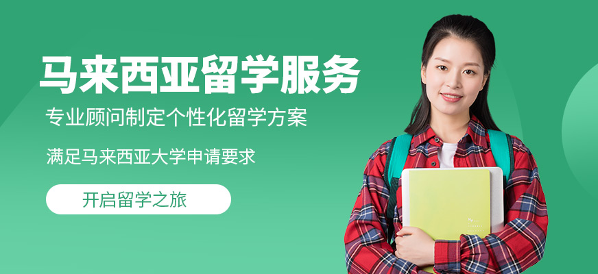 啟德馬來西亞留學(xué)咨詢機(jī)構(gòu)