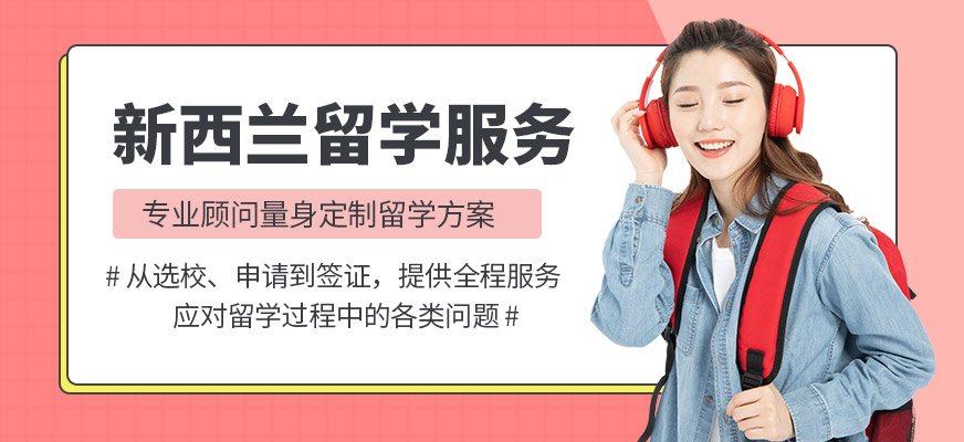 啟德新西蘭留學(xué)服務(wù)機構(gòu)