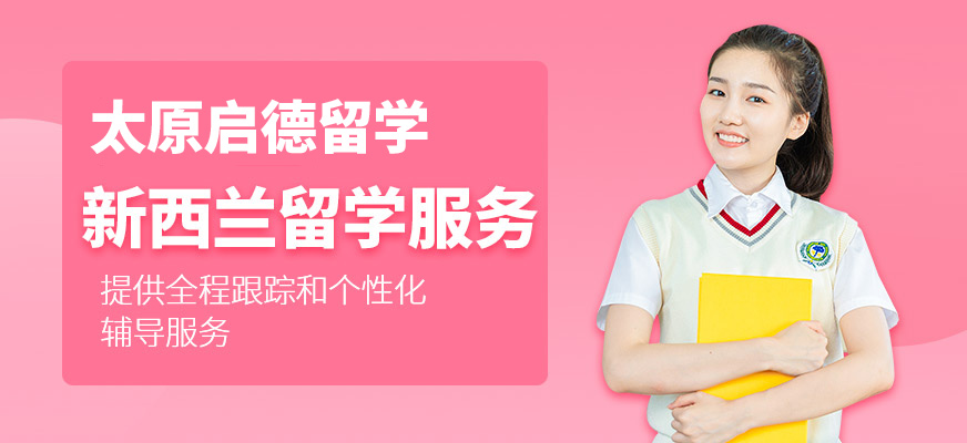 啟德新西蘭留學(xué)服務(wù)