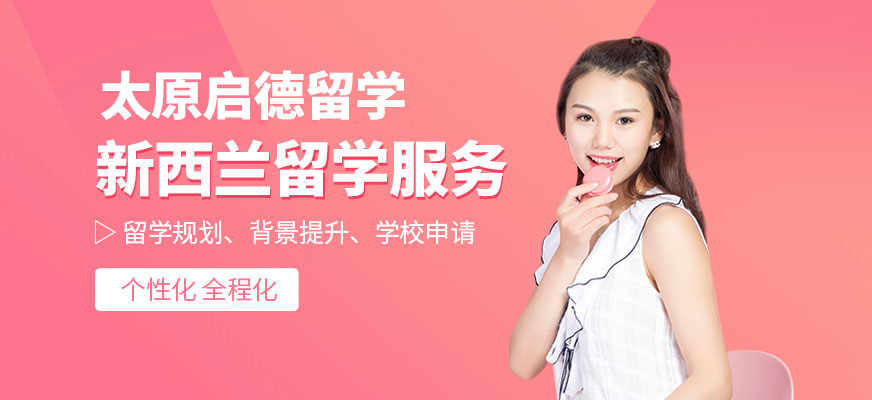 啟德新西蘭留學中介