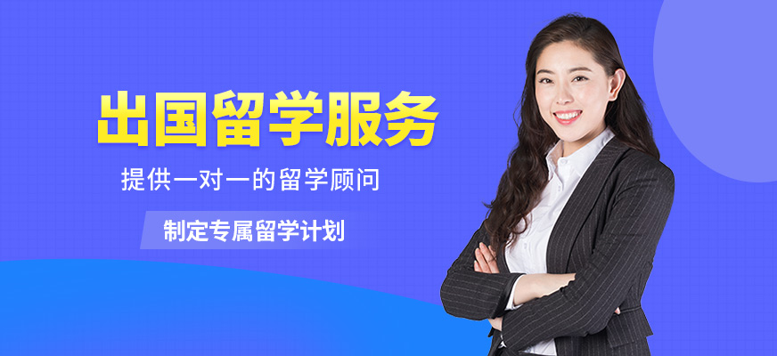 啟德出國留學(xué)服務(wù)機構(gòu)