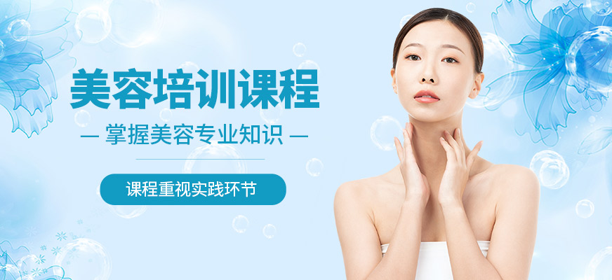 沈陽(yáng)標(biāo)榜美容美發(fā)學(xué)校美容學(xué)習(xí)