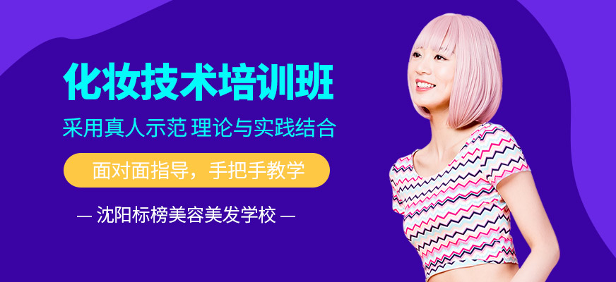 沈陽標(biāo)榜美容美發(fā)學(xué)?；瘖y課程