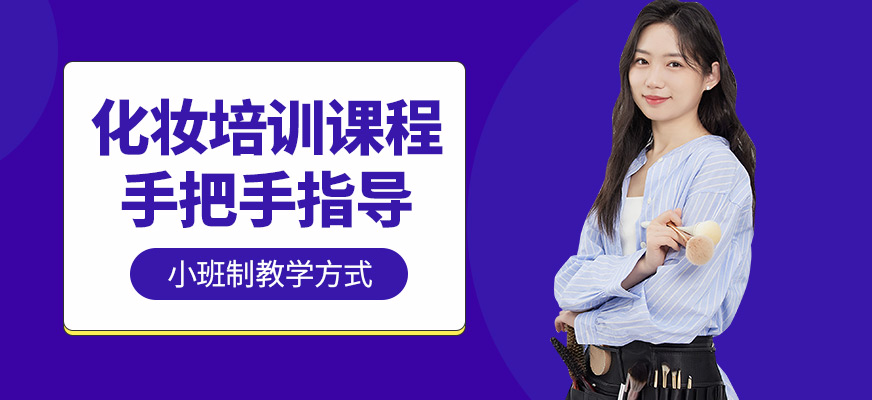 沈陽標榜美容美發學校化妝培訓機構