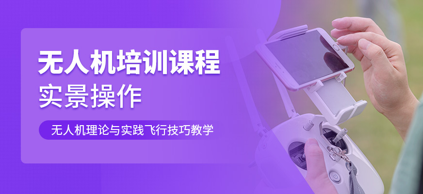廊坊華仁航空無(wú)人機(jī)培訓(xùn)課程