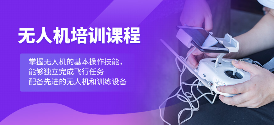 廊坊華仁航空無人機(jī)培訓(xùn)