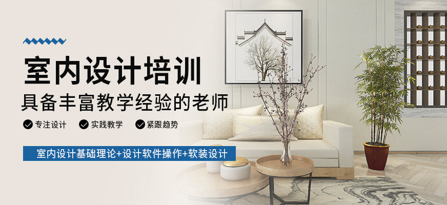 華宇揚(yáng)帆教育室內(nèi)設(shè)計(jì)課程