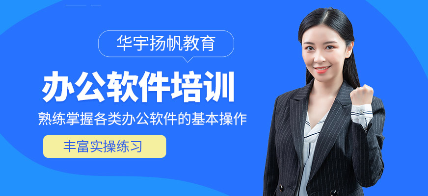 華宇揚(yáng)帆教育辦公軟件學(xué)習(xí)