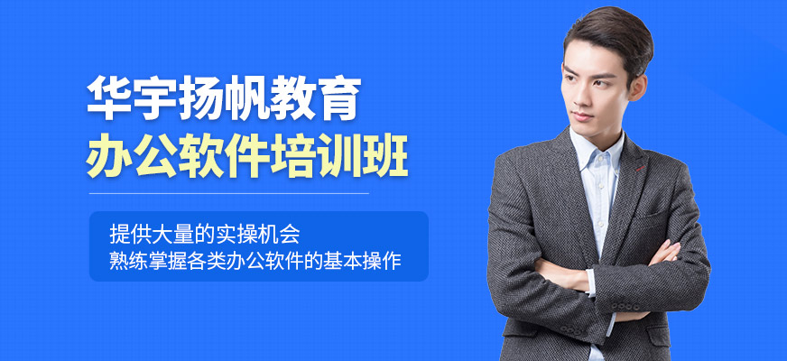 華宇揚(yáng)帆教育辦公軟件培訓(xùn)機(jī)構(gòu)