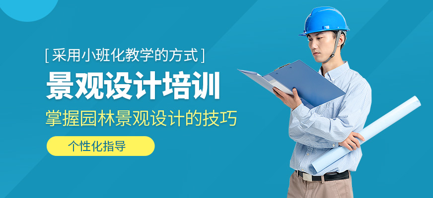 華宇揚帆教育景觀設(shè)計培訓(xùn)課程