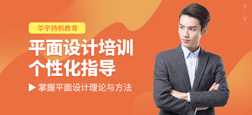 華宇揚(yáng)帆教育平面設(shè)計(jì)培訓(xùn)機(jī)構(gòu)