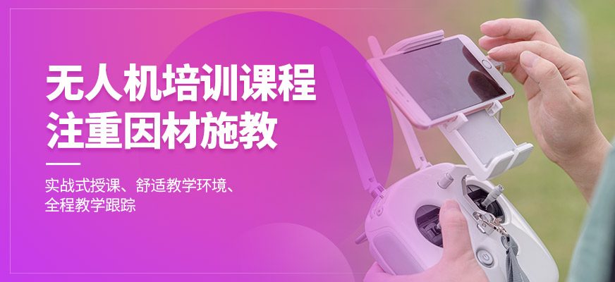 寧波珞珈無人機(jī)培訓(xùn)課程