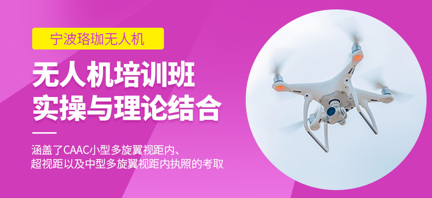 寧波珞珈無人機(jī)學(xué)習(xí)