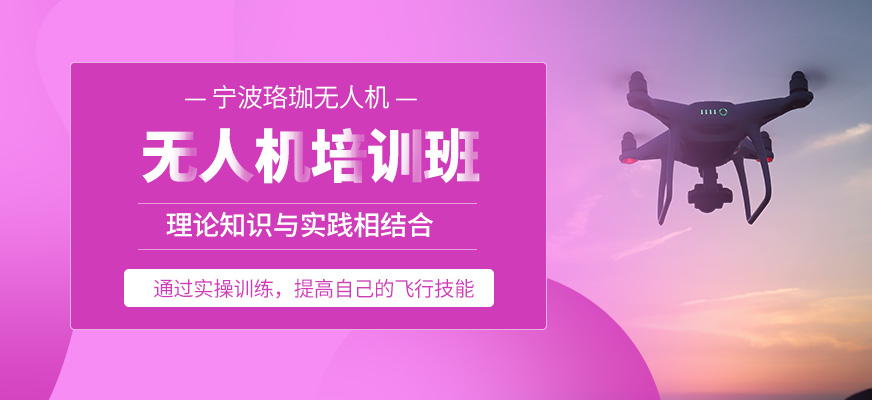 寧波珞珈無(wú)人機(jī)培訓(xùn)機(jī)構(gòu)