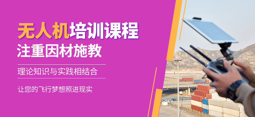 寧波珞珈無人機學習班