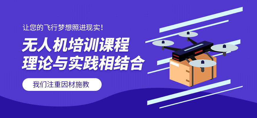 九聯(lián)正遠(yuǎn)教育無人機(jī)培訓(xùn)課程
