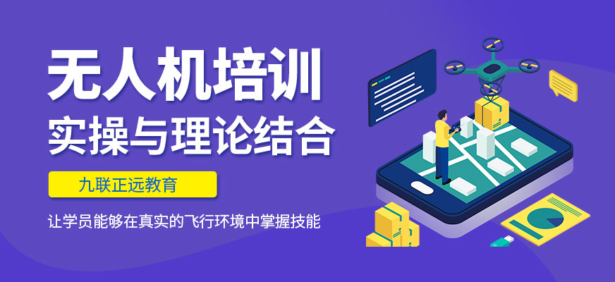 九聯(lián)正遠(yuǎn)教育無(wú)人機(jī)課程