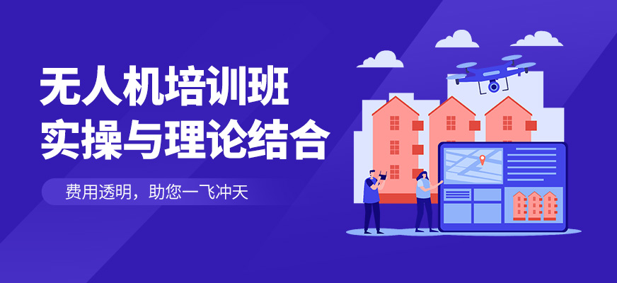 九聯(lián)正遠(yuǎn)教育無人機(jī)培訓(xùn)