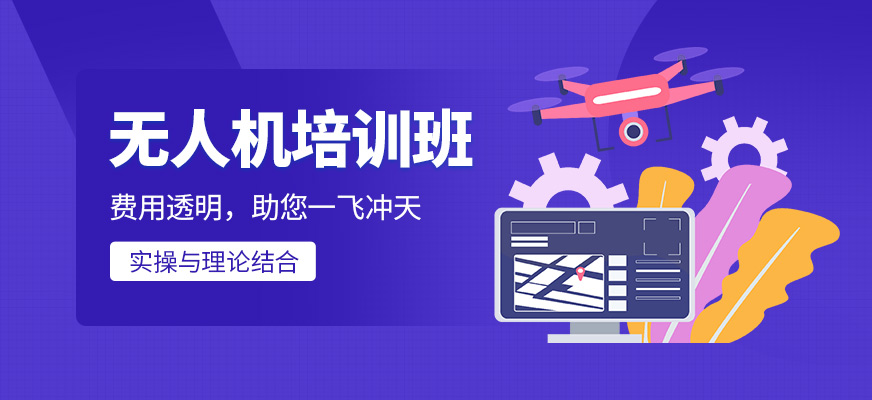 九聯(lián)正遠教育無人機學習班