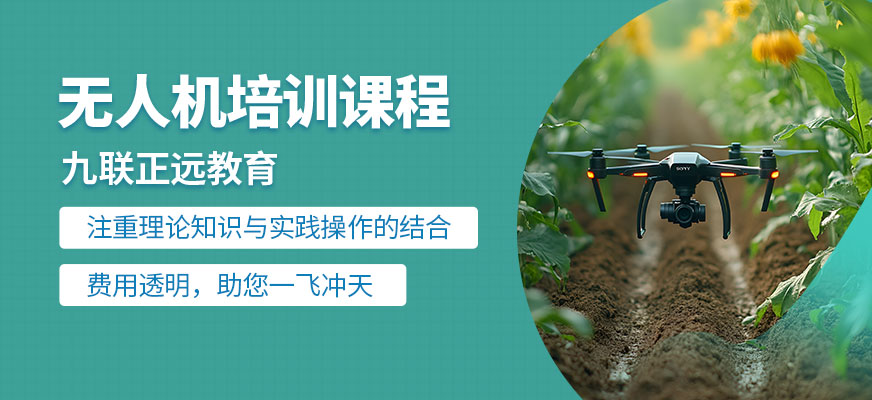 九聯(lián)正遠教育無人機課程