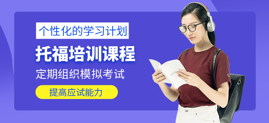 英樸教育托福學(xué)習(xí)班