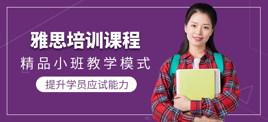 英樸教育雅思培訓(xùn)課程