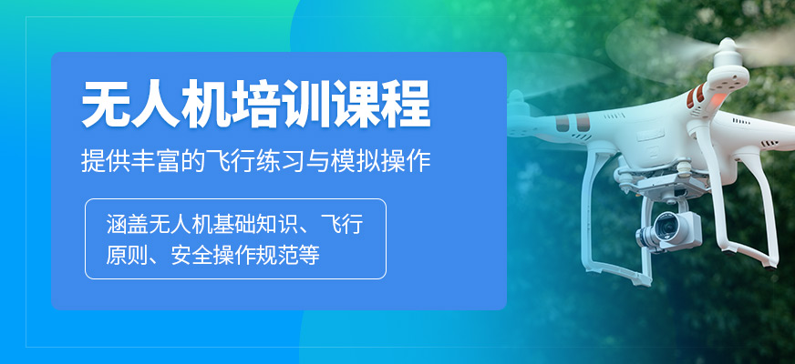 成都鉑思無人機(jī)課程