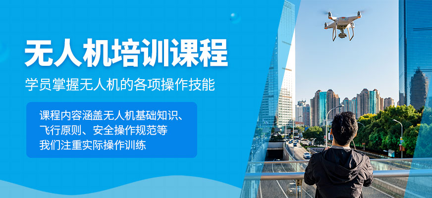 成都鉑思無人機(jī)培訓(xùn)