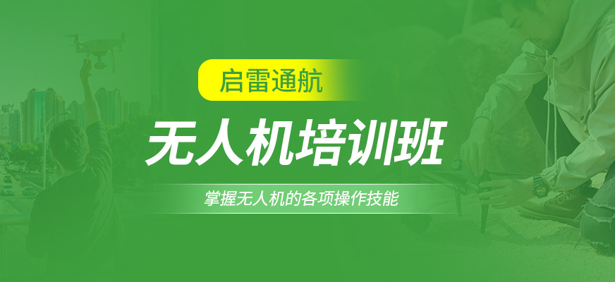 新鄉(xiāng)啟雷通航無人機培訓機構