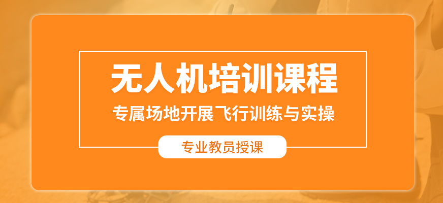鉑思無人機(jī)培訓(xùn)課程