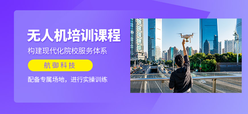 航御科技無人機(jī)培訓(xùn)課程