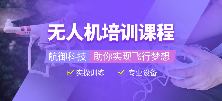 航御科技無人機(jī)課程