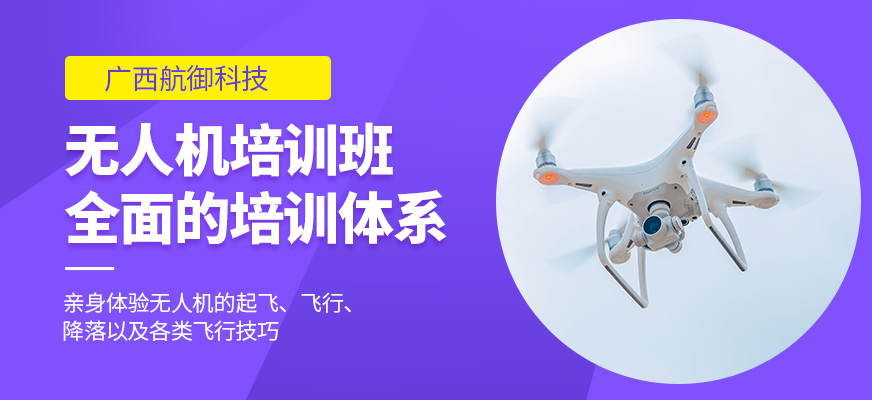 航御科技無(wú)人機(jī)培訓(xùn)機(jī)構(gòu)