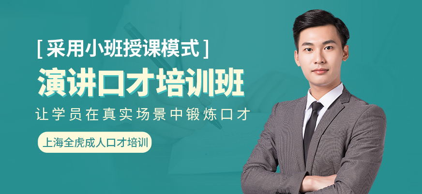 上海全虎成人口才培訓課程