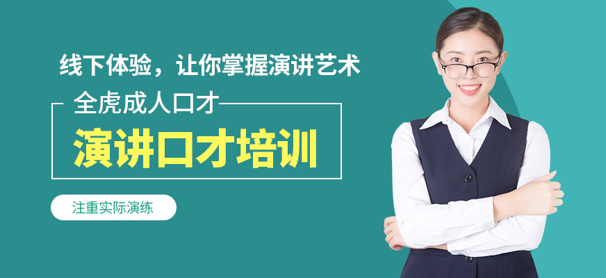 上海全虎成人口才學(xué)習(xí)