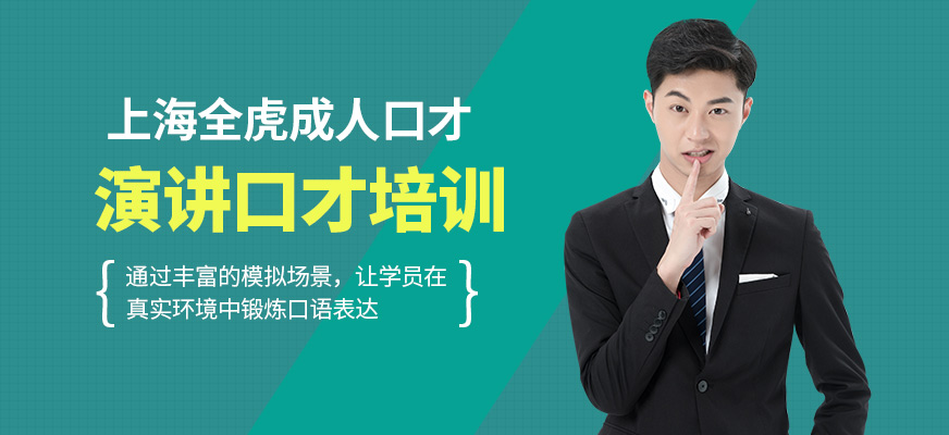 上海全虎成人口才課程