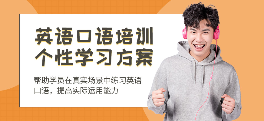 英樸教育英語口語學(xué)習(xí)