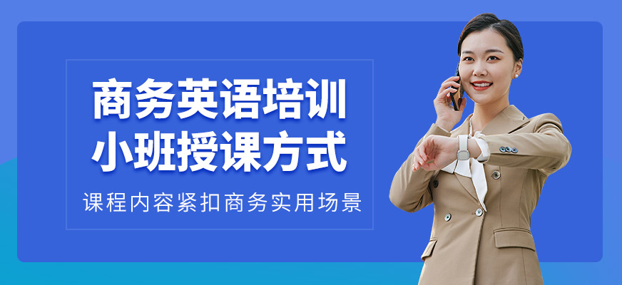 英樸教育商務(wù)英語(yǔ)培訓(xùn)