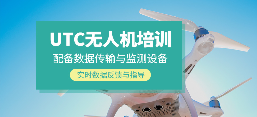 utc無人機(jī)學(xué)習(xí)班