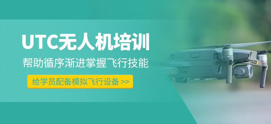utc無人機(jī)培訓(xùn)班