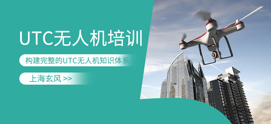 utc無人機課程