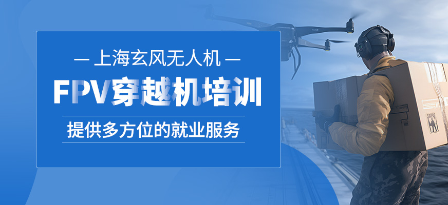 FPV穿越機課程