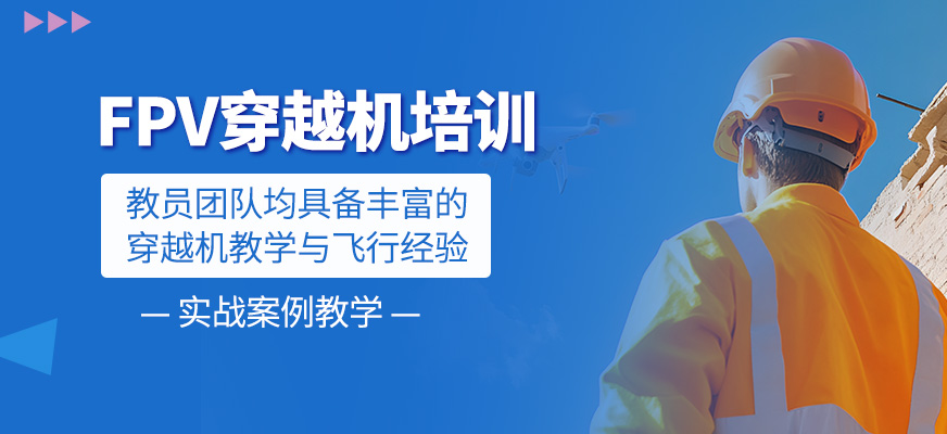 FPV穿越機(jī)輔導(dǎo)