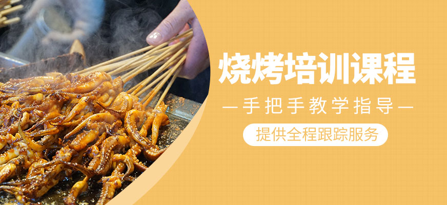 燒烤培訓(xùn)班