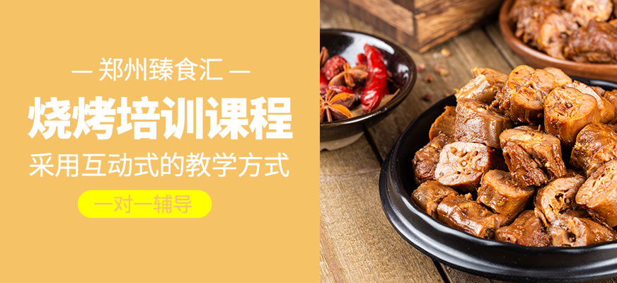 燒烤培訓(xùn)課程