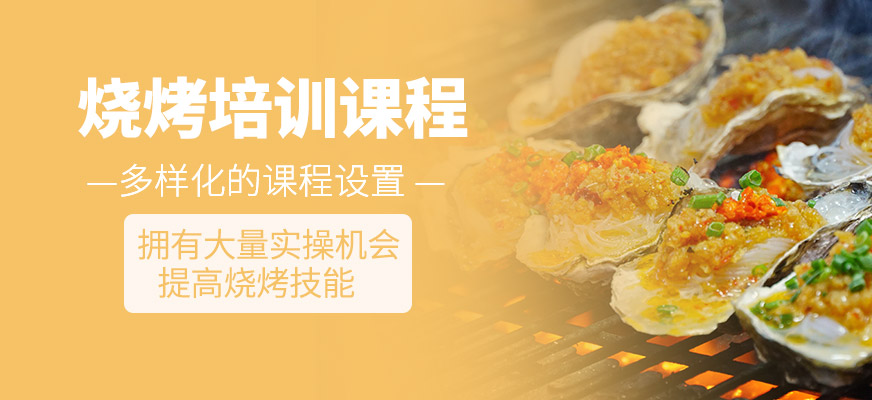 燒烤學習班