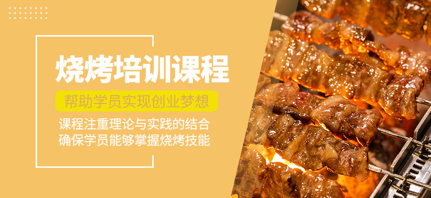 燒烤輔導(dǎo)班